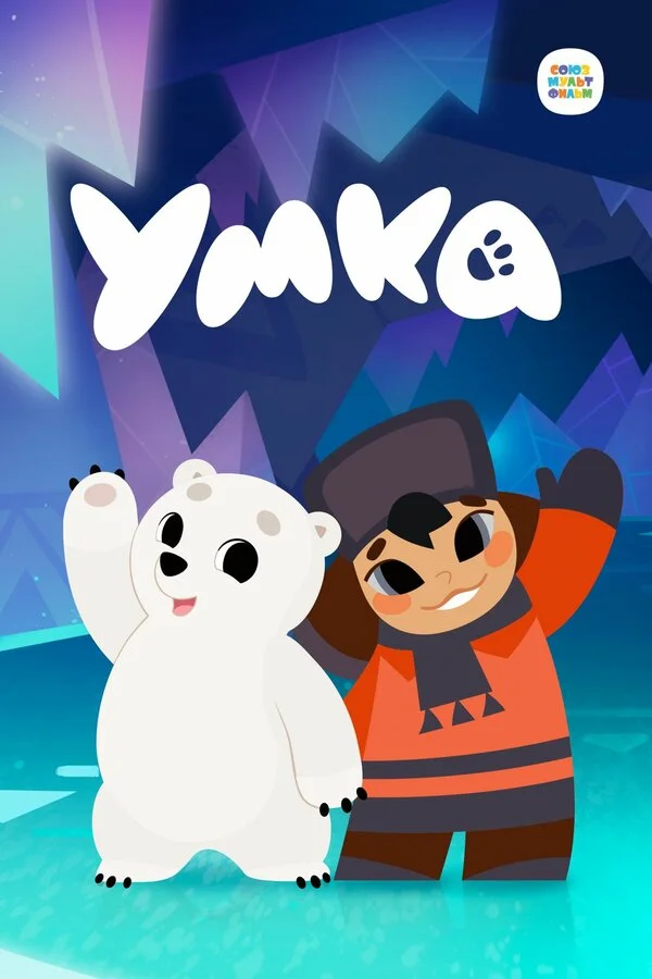 Умка - постер сериала